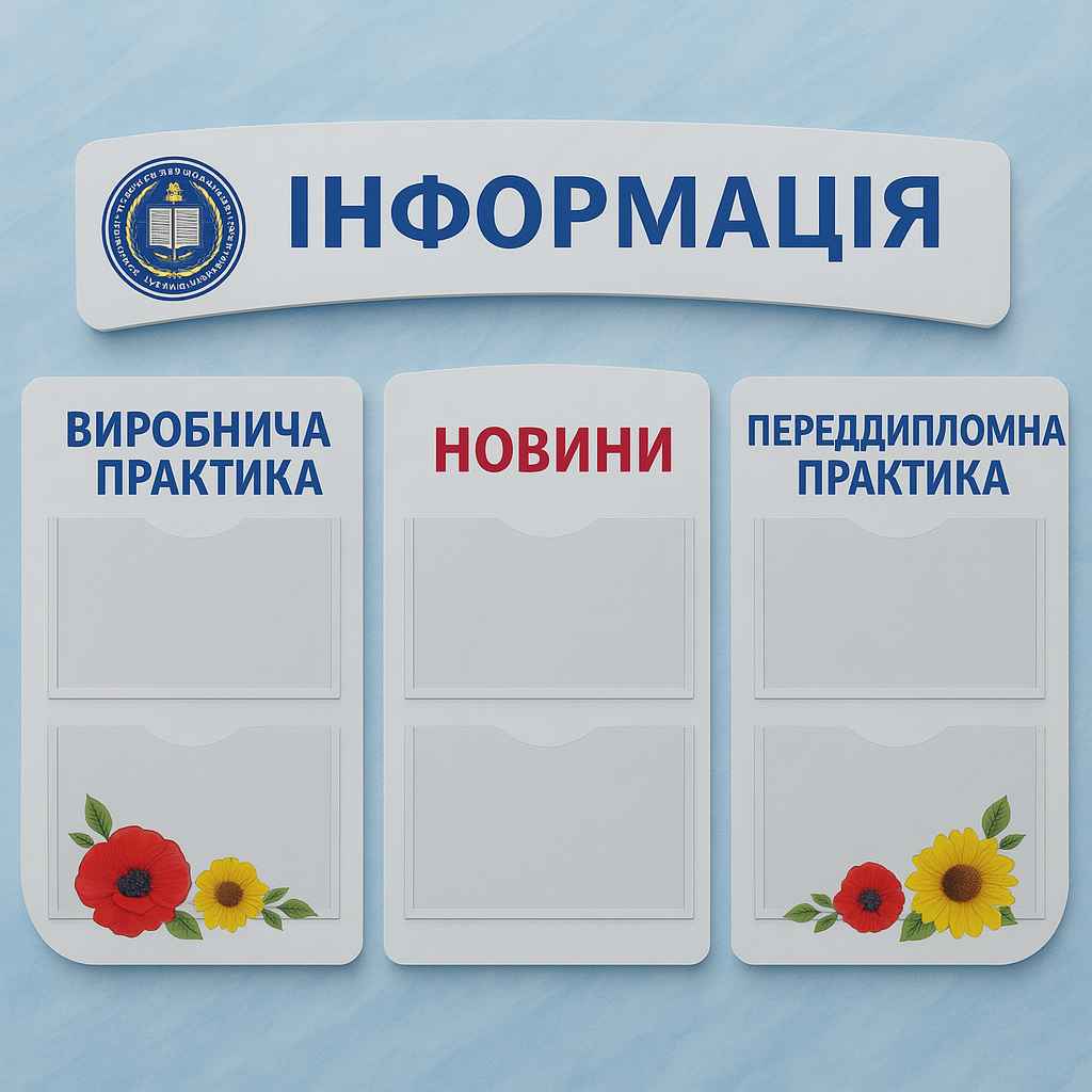 Информационный стенд по академической добросовестности для ВУЗа