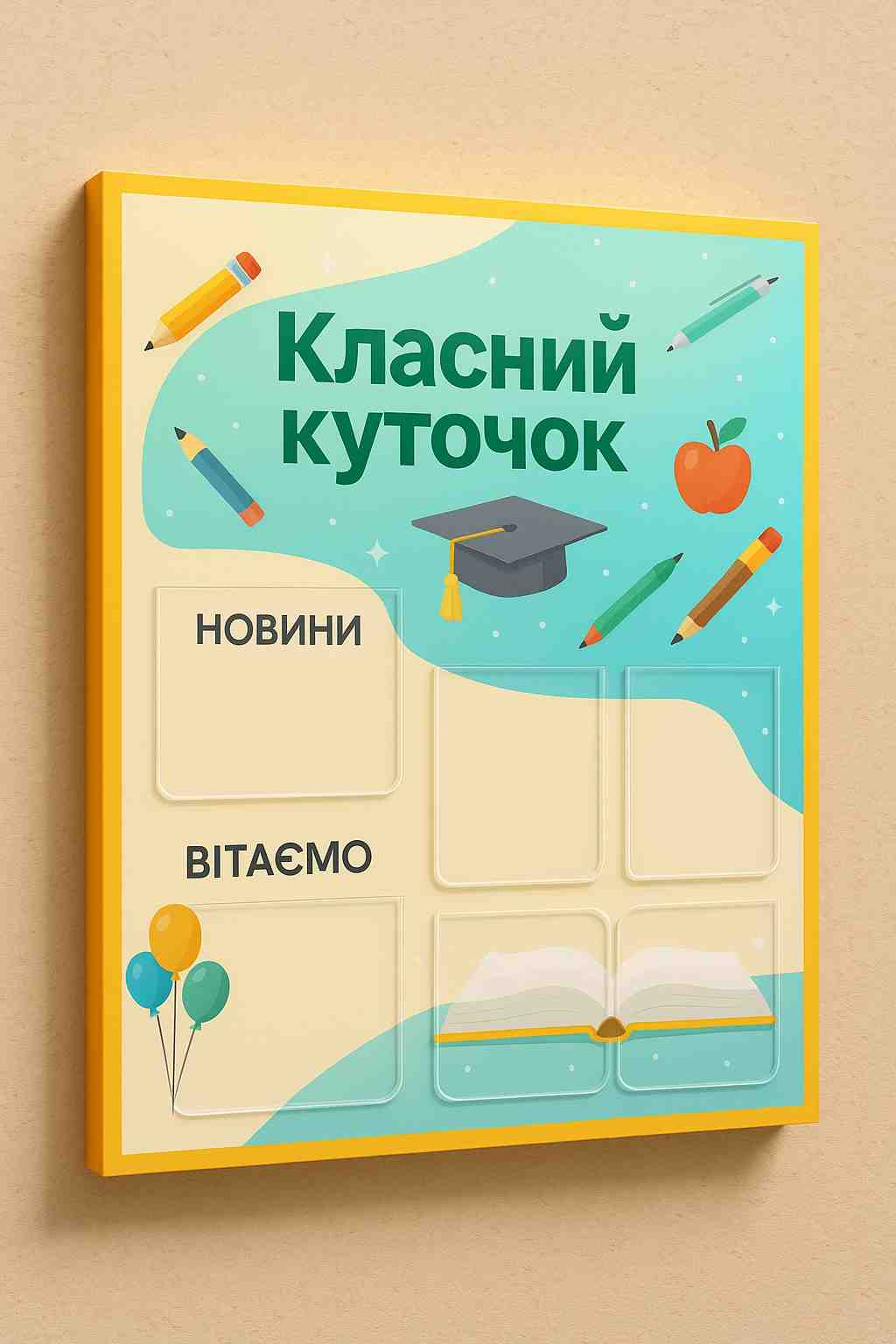 Классный уголок с поздравлениями и новостями – школьный информационный стенд с карманами